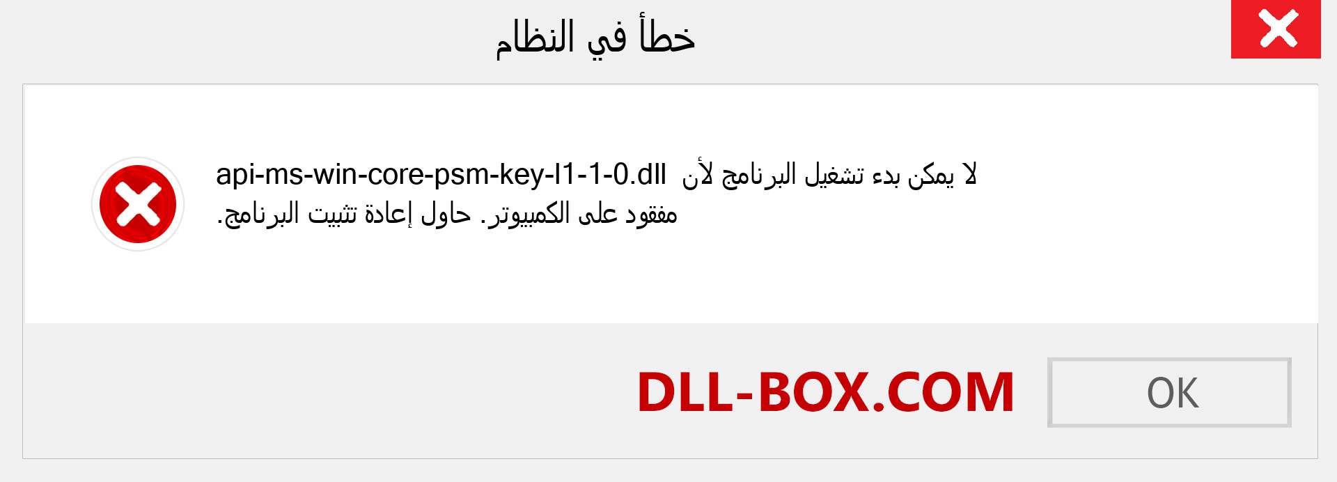 ملف api-ms-win-core-psm-key-l1-1-0.dll مفقود ؟. التنزيل لنظام التشغيل Windows 7 و 8 و 10 - إصلاح خطأ api-ms-win-core-psm-key-l1-1-0 dll المفقود على Windows والصور والصور