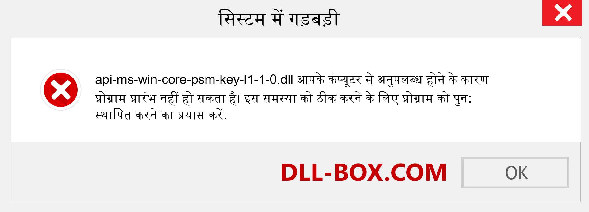 api-ms-win-core-psm-key-l1-1-0.dll फ़ाइल गुम है?. विंडोज 7, 8, 10 के लिए डाउनलोड करें - विंडोज, फोटो, इमेज पर api-ms-win-core-psm-key-l1-1-0 dll मिसिंग एरर को ठीक करें