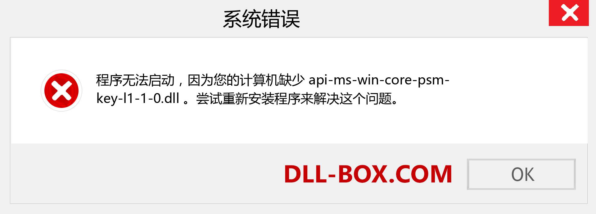 api-ms-win-core-psm-key-l1-1-0.dll 文件丢失？。 适用于 Windows 7、8、10 的下载 - 修复 Windows、照片、图像上的 api-ms-win-core-psm-key-l1-1-0 dll 丢失错误
